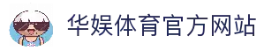 华娱体育 | HUAYUSPORT - 全球顶级体育竞猜娱乐平台